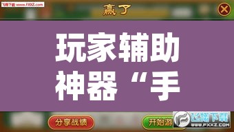 玩家辅助神器“手机麻将免费开挂神器”(透视)其实确实有挂
