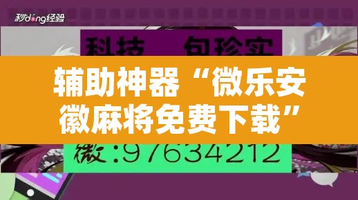 辅助神器“微乐安徽麻将免费下载”开挂辅助脚本+详细开挂安装教程