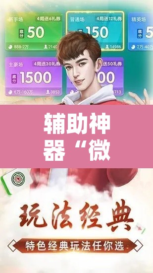 辅助神器“微乐安徽麻将免费下载”开挂辅助脚本+详细开挂安装教程