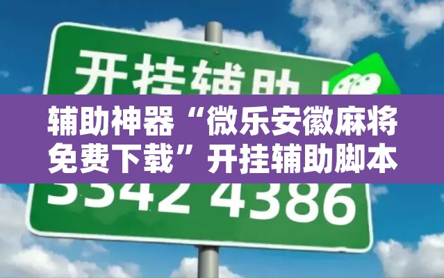 辅助神器“微乐安徽麻将免费下载”开挂辅助脚本+详细开挂安装教程