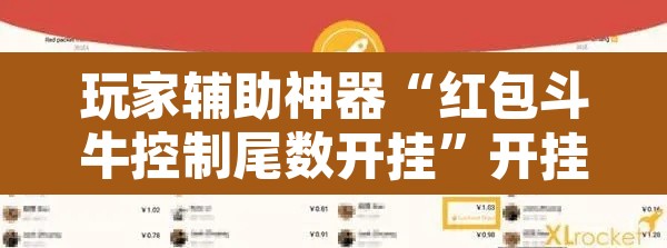 玩家辅助神器“红包斗牛控制尾数开挂”开挂辅助脚本+详细开挂安装教程