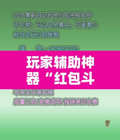 玩家辅助神器“红包斗牛控制尾数开挂”开挂辅助脚本+详细开挂安装教程
