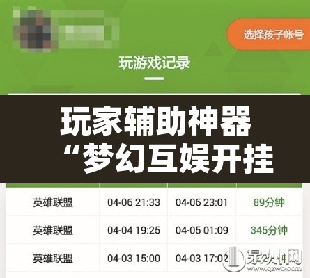 玩家辅助神器“梦幻互娱开挂神器	”附辅助神器开挂脚本详细步骤
