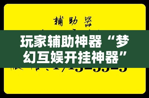 玩家辅助神器“梦幻互娱开挂神器”附辅助神器开挂脚本详细步骤