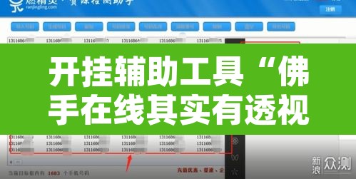 开挂辅助工具“佛手在线其实有透视挂”附辅助神器开挂脚本详细步骤