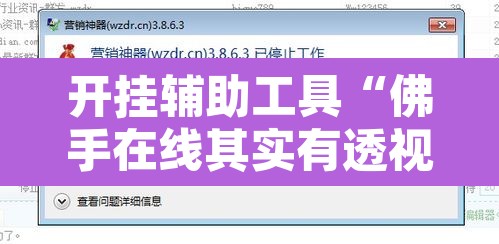 开挂辅助工具“佛手在线其实有透视挂”附辅助神器开挂脚本详细步骤