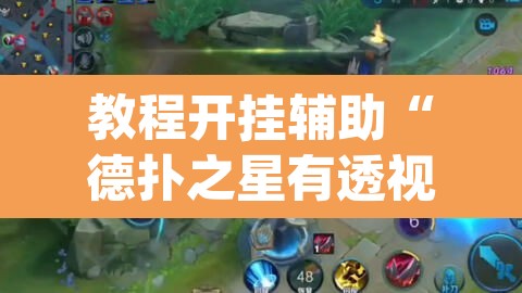 教程开挂辅助“德扑之星有透视开挂吗	”(透视挂)辅助透视教程