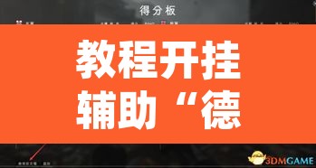 教程开挂辅助“德扑之星有透视开挂吗”(透视挂)辅助透视教程