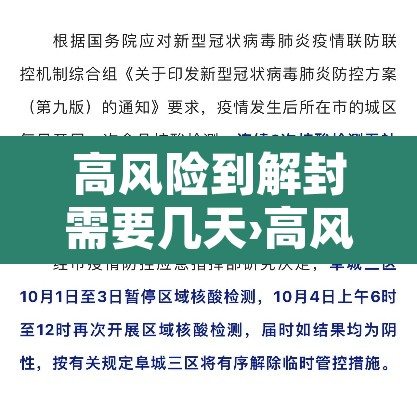 高风险到解封需要几天›高风险地区解封后能上班吗? 高风险到解封需要几天›高风险地区解封后能上班吗?