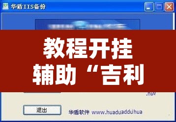 教程开挂辅助“吉利比鸡是不是真的可以开挂”附辅助神器开挂脚本详细步骤