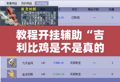 教程开挂辅助“吉利比鸡是不是真的可以开挂	”附辅助神器开挂脚本详细步骤
