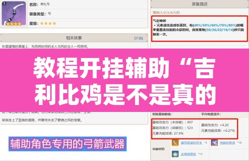 教程开挂辅助“吉利比鸡是不是真的可以开挂”附辅助神器开挂脚本详细步骤