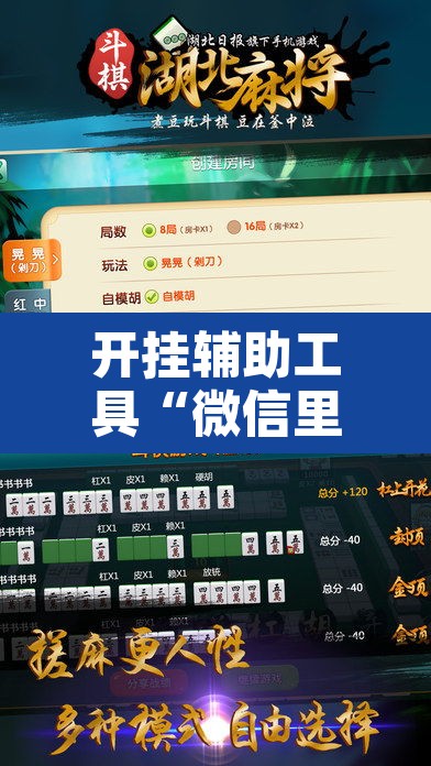 开挂辅助工具“微信里微乐麻将有诀窍	”开挂辅助脚本+详细开挂安装教程