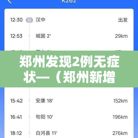 郑州发现2例无症状—(郑州新增1例无症状感染源) 郑州发现2例无症状—(郑州新增1例无症状感染源)