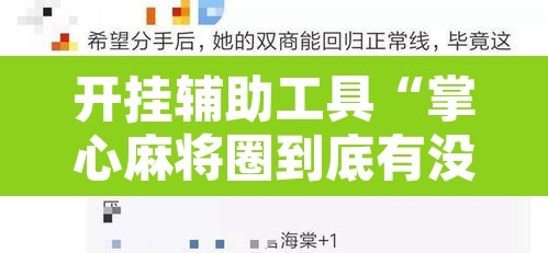 开挂辅助工具“掌心麻将圈到底有没有挂”其实确实有挂