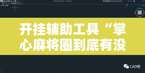 开挂辅助工具“掌心麻将圈到底有没有挂”其实确实有挂