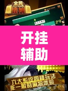 开挂辅助工具“掌心麻将圈到底有没有挂”其实确实有挂