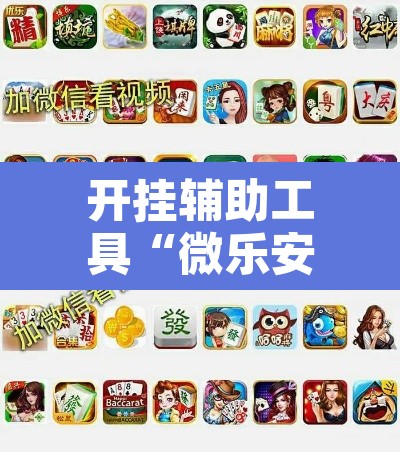 开挂辅助工具“微乐安徽麻将怎么提高胜率	”开挂辅助脚本+详细开挂安装教程