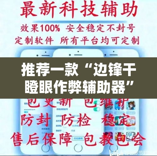 推荐一款“边锋干瞪眼作弊辅助器”(透视挂)辅助透视教程