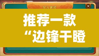 推荐一款“边锋干瞪眼作弊辅助器	”(透视挂)辅助透视教程