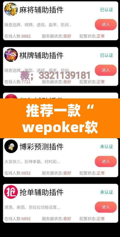 推荐一款“wepoker软件挂”其实确实有挂