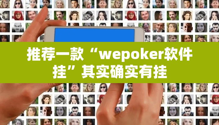 推荐一款“wepoker软件挂”其实确实有挂