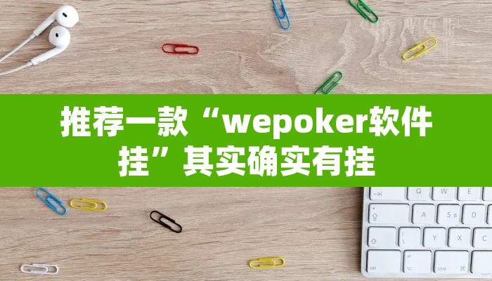 推荐一款“wepoker软件挂”其实确实有挂