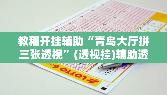教程开挂辅助“青鸟大厅拼三张透视”(透视挂)辅助透视教程