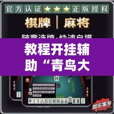 教程开挂辅助“青鸟大厅拼三张透视”(透视挂)辅助透视教程