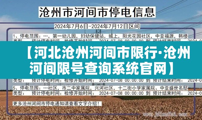【河北沧州河间市限行·沧州河间限号查询系统官网】