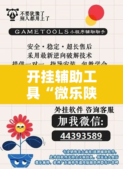 开挂辅助工具“微乐陕西三代辅助软件	”开挂辅助脚本+详细开挂安装教程