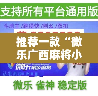 推荐一款“微乐广西麻将小程序开挂神器	”其实确实有挂