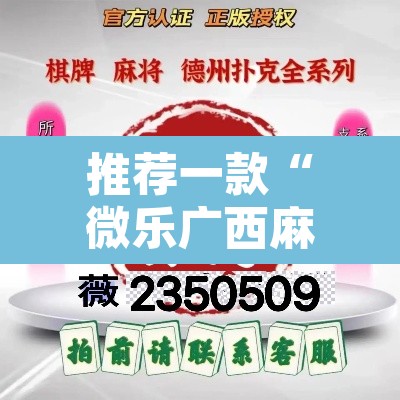 推荐一款“微乐广西麻将小程序开挂神器”其实确实有挂