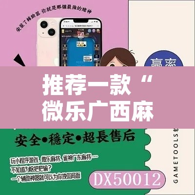 推荐一款“微乐广西麻将小程序开挂神器”其实确实有挂