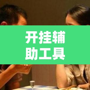 开挂辅助工具“新天道透视挂下载”(透视)其实确实有挂