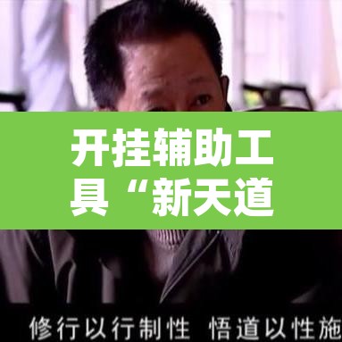 开挂辅助工具“新天道透视挂下载”(透视)其实确实有挂
