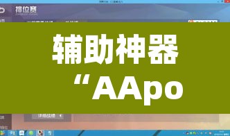辅助神器“AApoker辅助器是真的吗透视挂”附辅助神器开挂脚本详细步骤