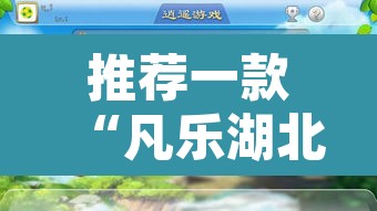 推荐一款“凡乐湖北麻将到底有没有挂	”其实确实有挂