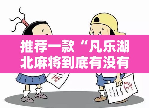 推荐一款“凡乐湖北麻将到底有没有挂”其实确实有挂
