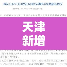 天津新增33例本土确诊—(天津新增本土病例近3日轨迹公布) 天津新增33例本土确诊—(天津新增本土病例近3日轨迹公布)