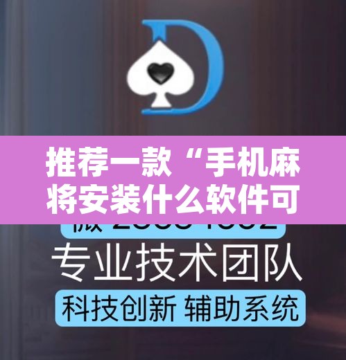 推荐一款“手机麻将安装什么软件可以赢”附辅助神器开挂脚本详细步骤