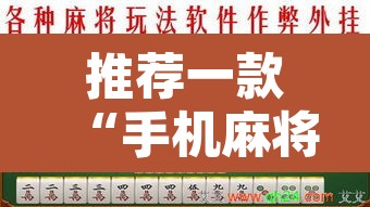 推荐一款“手机麻将安装什么软件可以赢”附辅助神器开挂脚本详细步骤