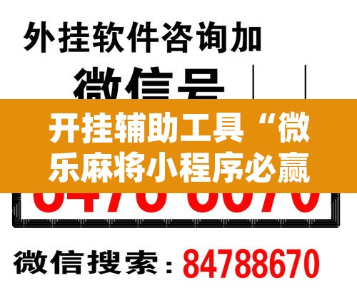 开挂辅助工具“微乐麻将小程序必赢神器免费安装”(透视挂)辅助透视教程