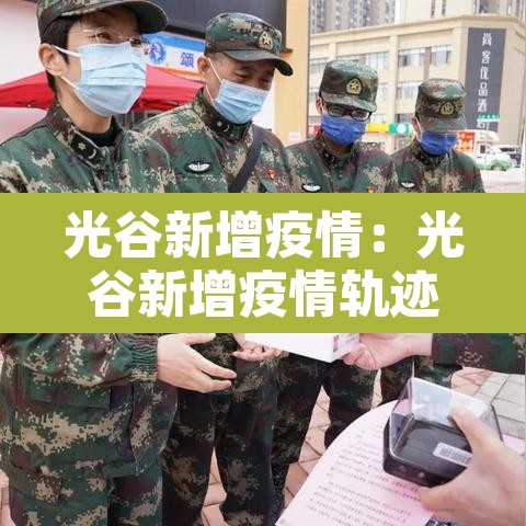 光谷新增疫情:光谷新增疫情轨迹 光谷新增疫情:光谷新增疫情轨迹
