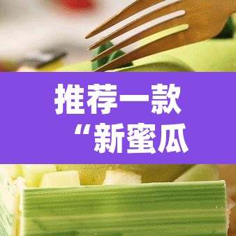 推荐一款“新蜜瓜大厅可以开挂吗”(透视挂)辅助透视教程