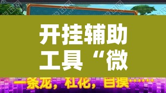 开挂辅助工具“微乐湖南麻将小程序必赢神器免费”附辅助神器开挂脚本详细步骤