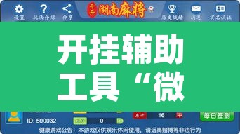 开挂辅助工具“微乐湖南麻将小程序必赢神器免费”附辅助神器开挂脚本详细步骤