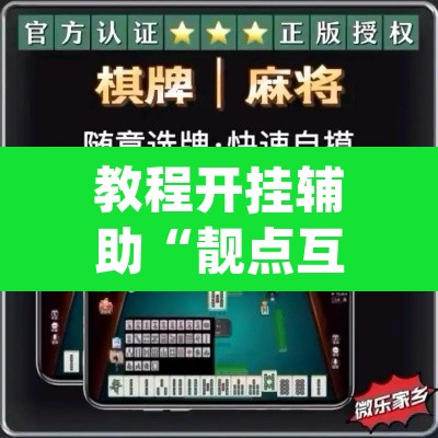 教程开挂辅助“靓点互动长牌可以开挂吗”(透视挂)辅助透视教程