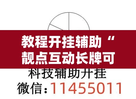 教程开挂辅助“靓点互动长牌可以开挂吗”(透视挂)辅助透视教程