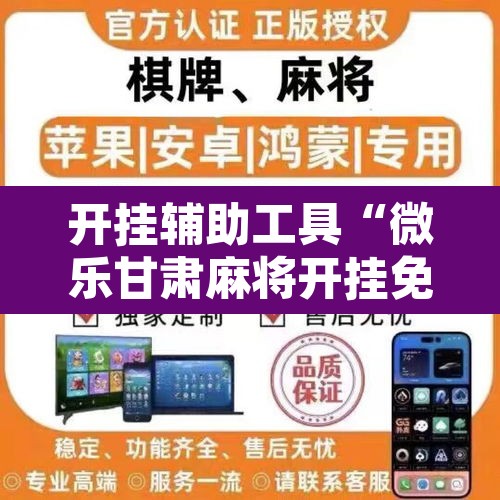 开挂辅助工具“微乐甘肃麻将开挂免费下载安装”开挂辅助脚本+详细开挂安装教程